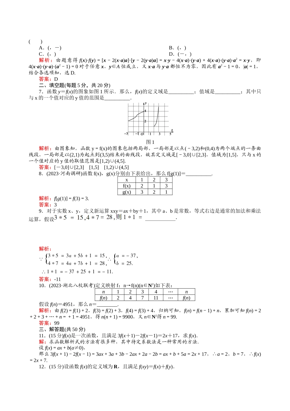 2023年河北高考数学一轮复习知识点攻破习题函数的概念及其表示doc高中数学.docx_第2页