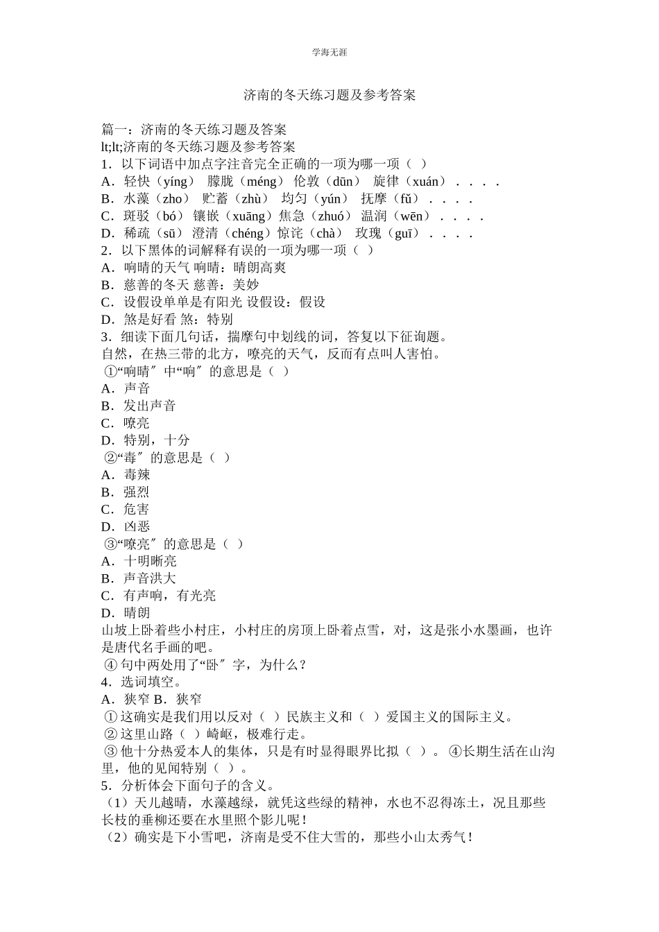 2023年济南的冬天练习题及答案.docx_第1页