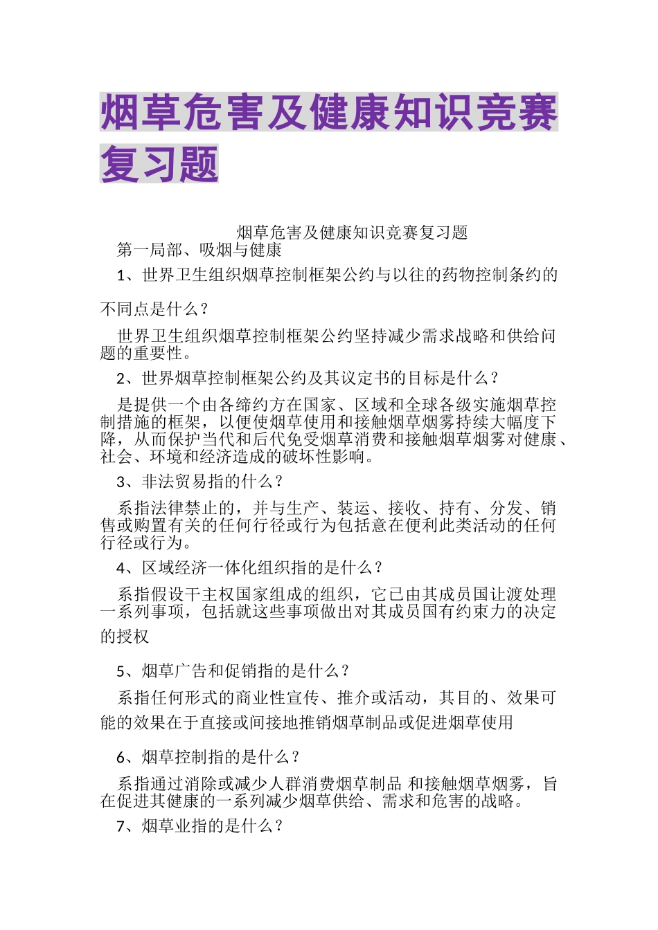 2023年烟草危害及健康知识竞赛复习题.doc_第1页