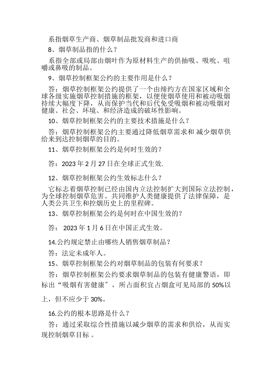 2023年烟草危害及健康知识竞赛复习题.doc_第2页