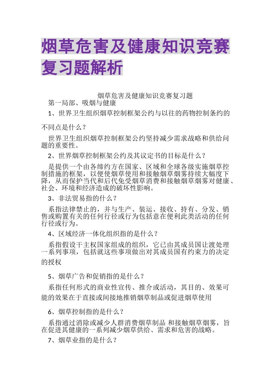 2023年烟草危害及健康知识竞赛复习题解析.doc_第1页