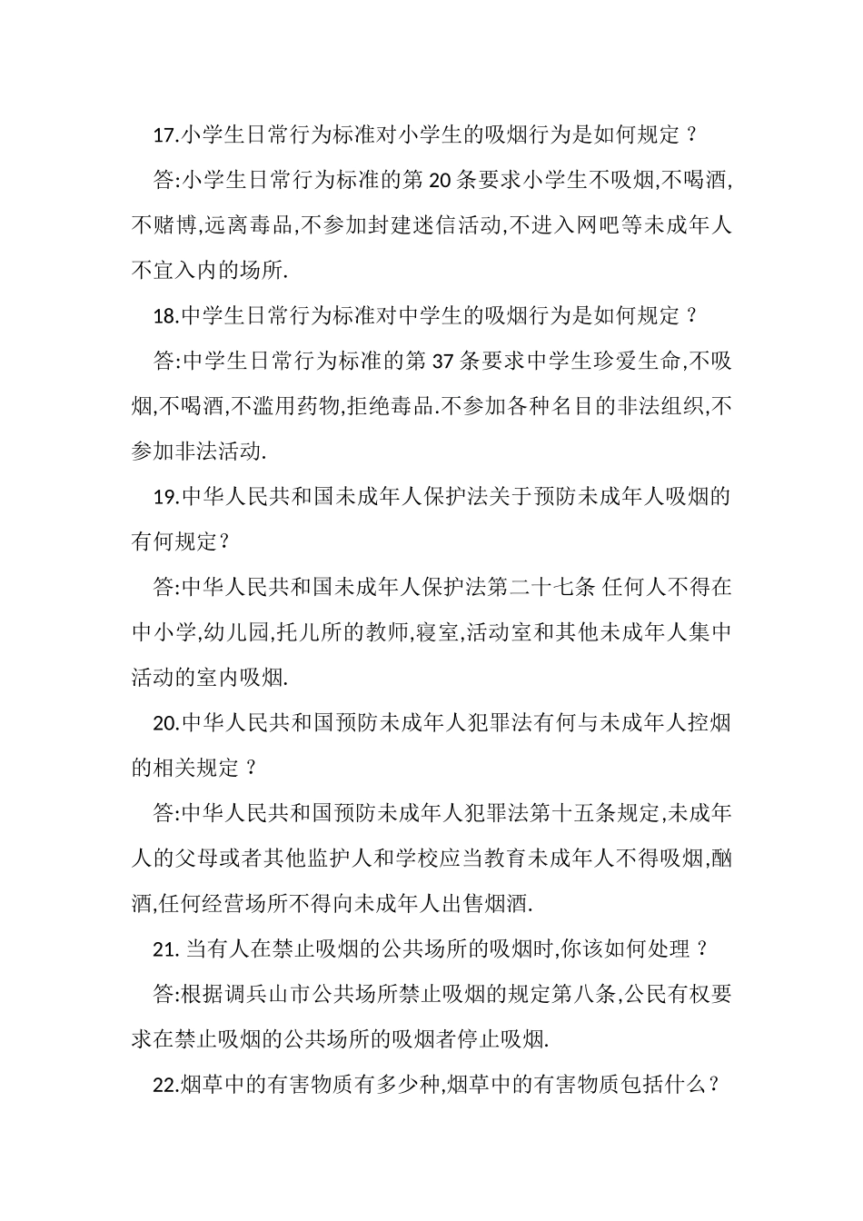 2023年烟草危害及健康知识竞赛复习题解析.doc_第3页