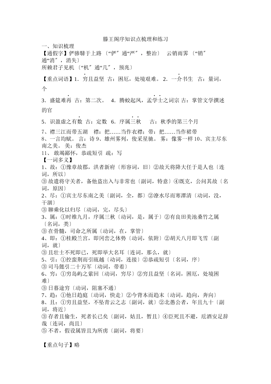 2023年滕王阁序油知识梳理与复习题答案2.docx_第1页