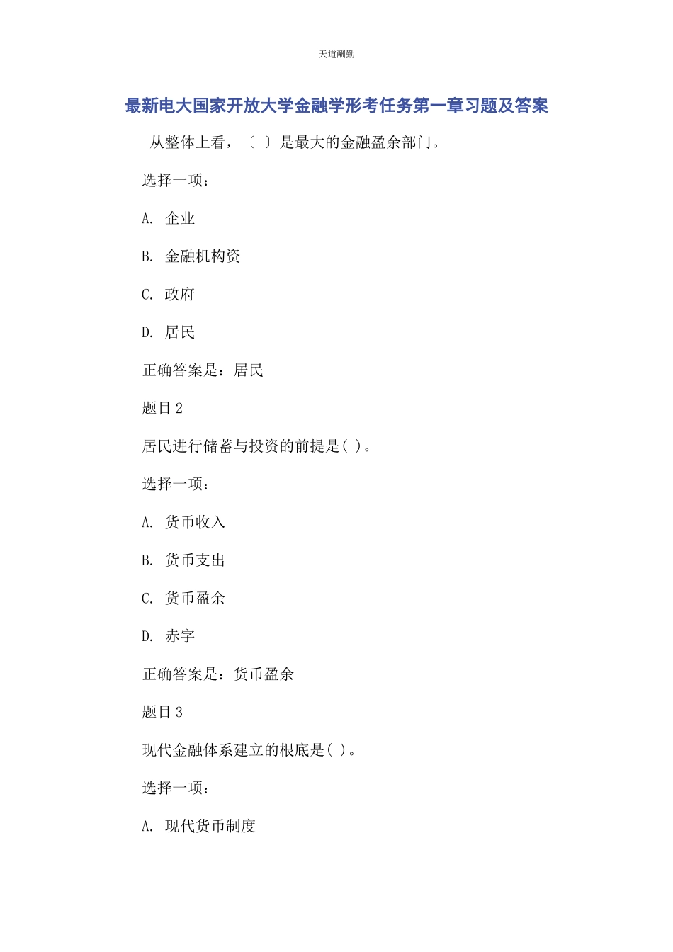 2023年电大国家开放大学金融学形考任务第一章习题及答案范文.docx_第1页