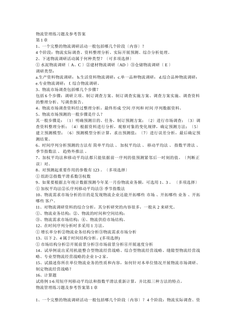 2023年物流管理练习题及参考答案.doc_第1页