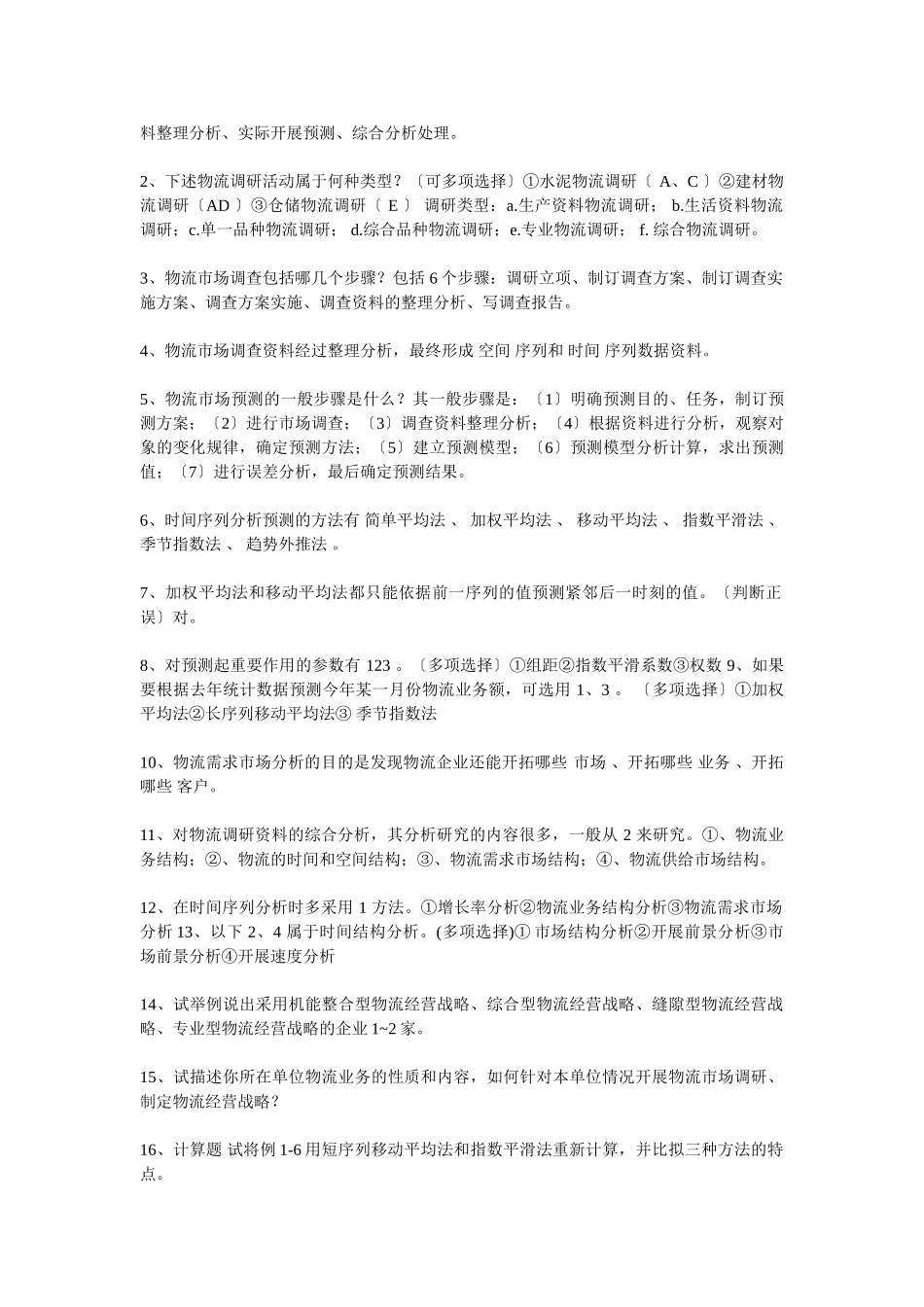 2023年物流管理练习题及参考答案.doc_第2页