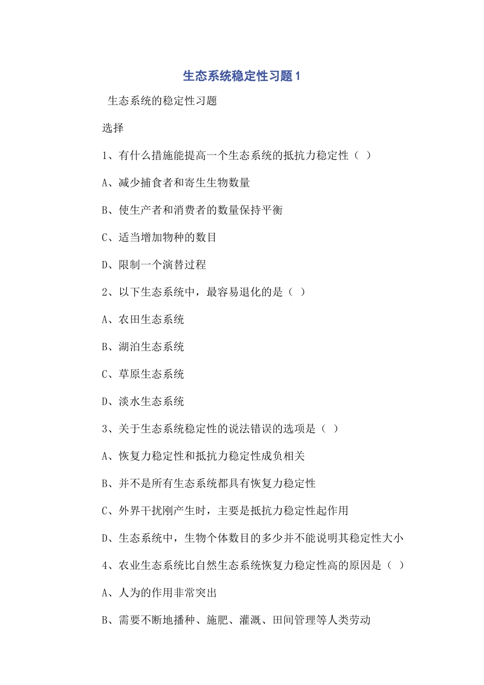 2023年生态系统稳定性习题1.docx_第1页