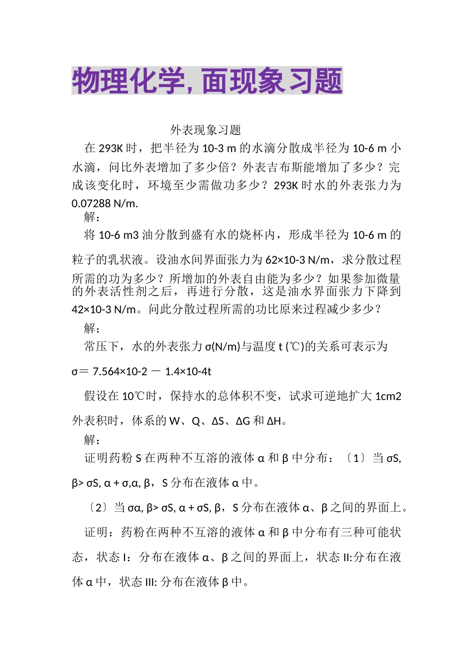 2023年物理化学,面现象习题.doc_第1页
