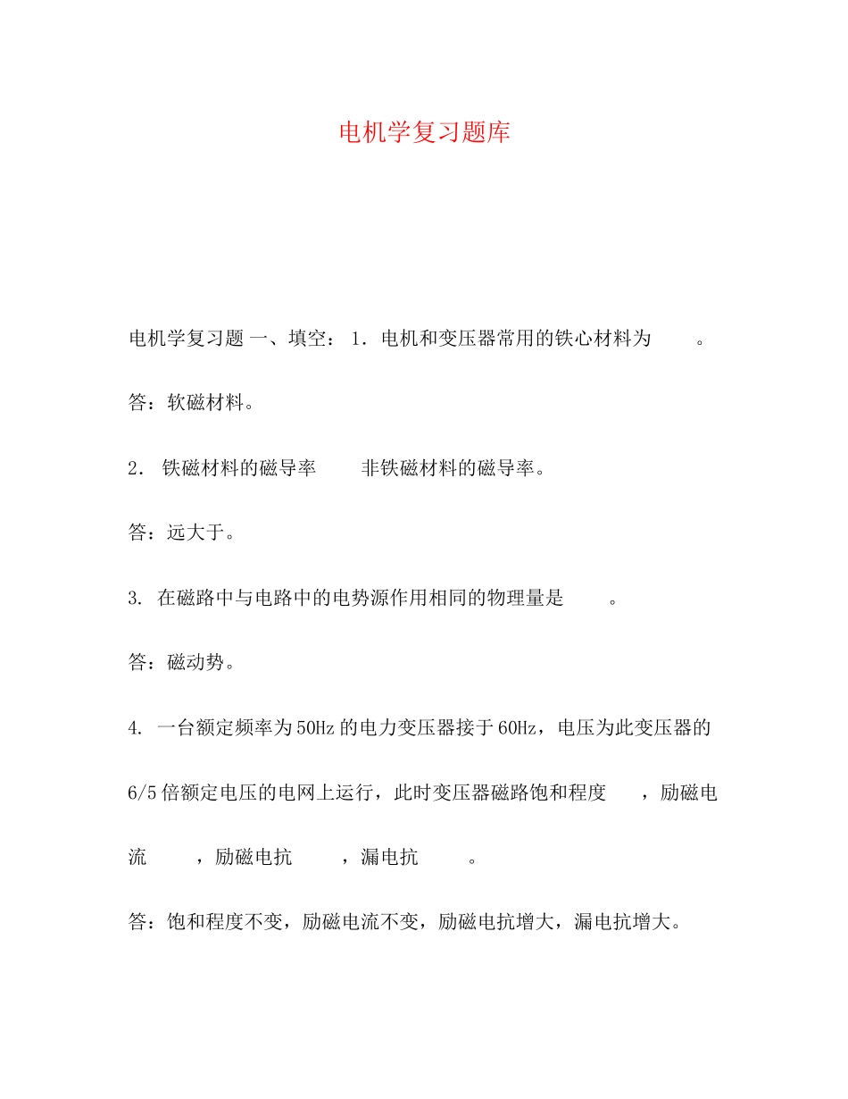 2023年电机学复习题库.docx_第1页
