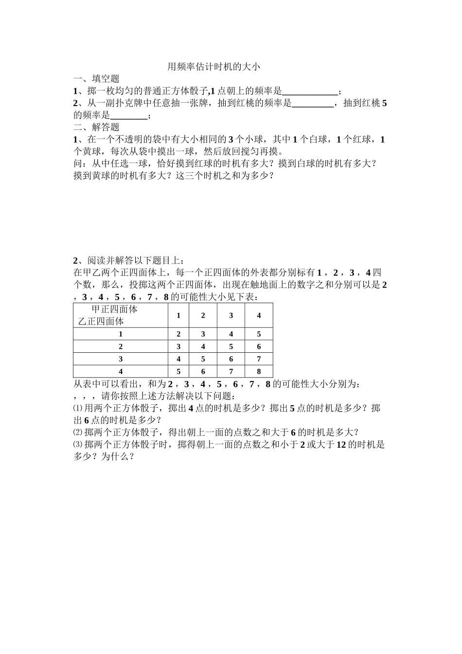 2023年用频率估计机会的大小练习题华师大版.docx_第1页