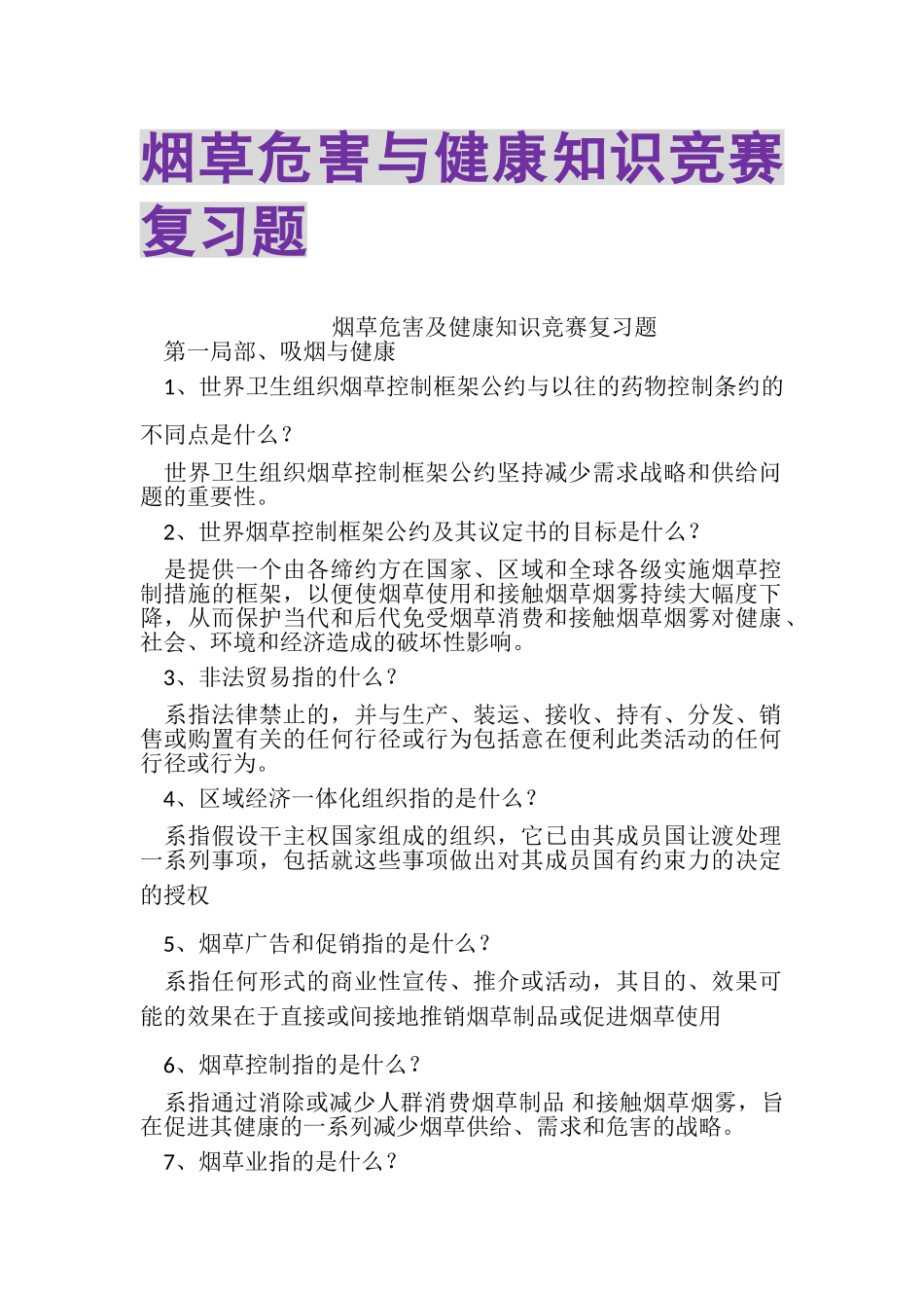2023年烟草危害与健康知识竞赛复习题.doc_第1页