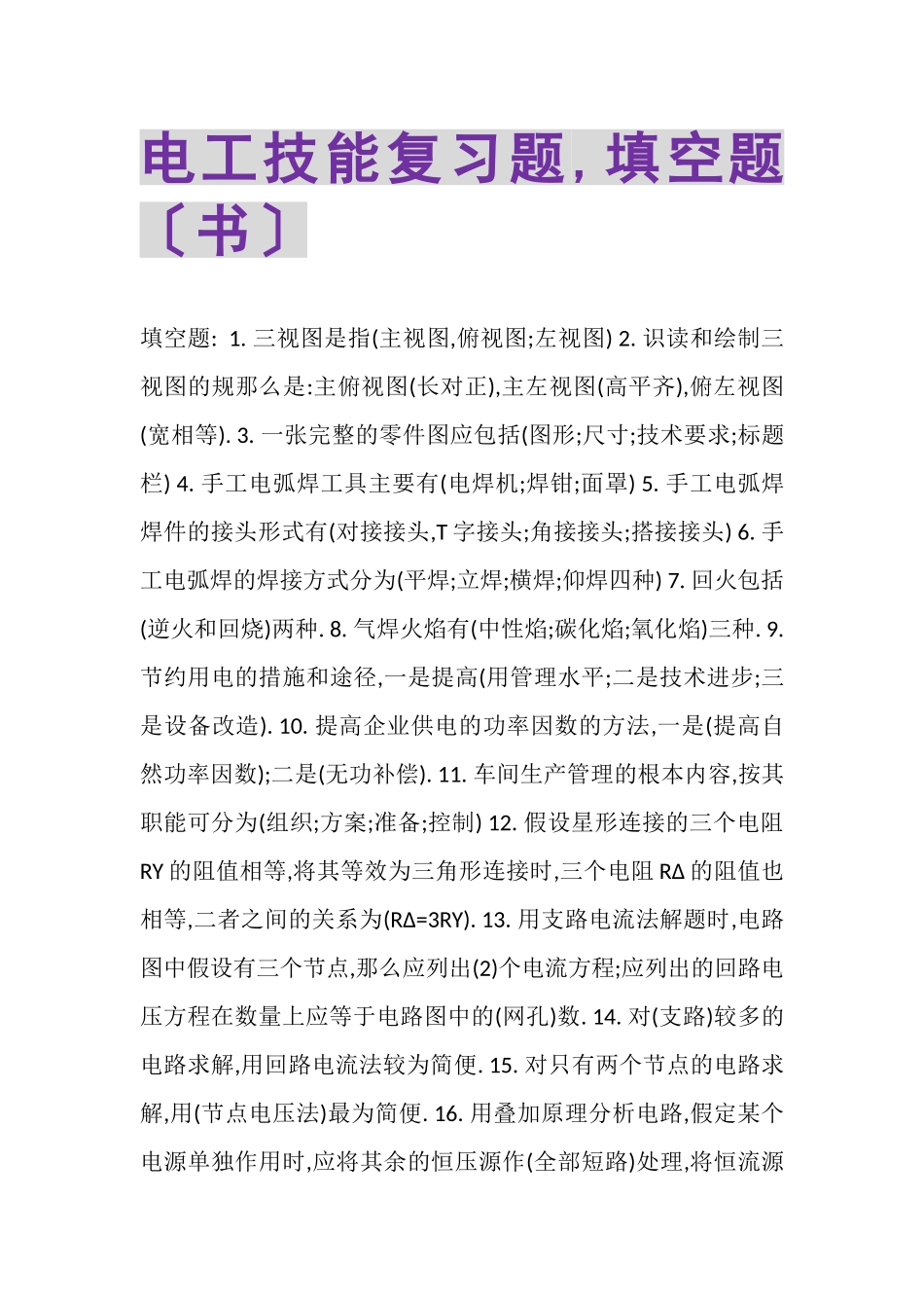 2023年电工技能复习题,填空题书.doc_第1页