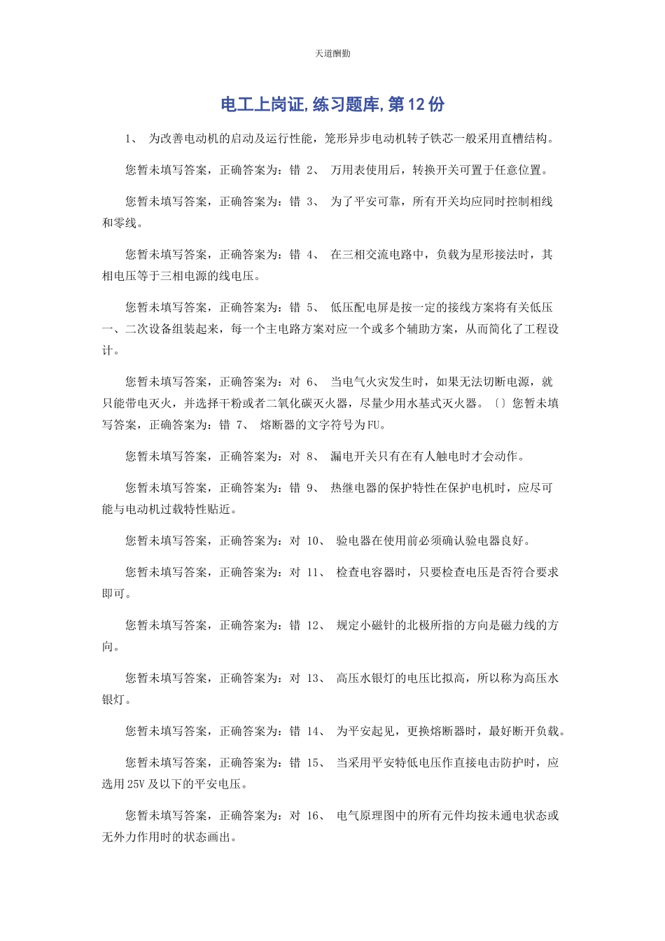 2023年电工上岗证练习题库第12份范文.docx_第1页