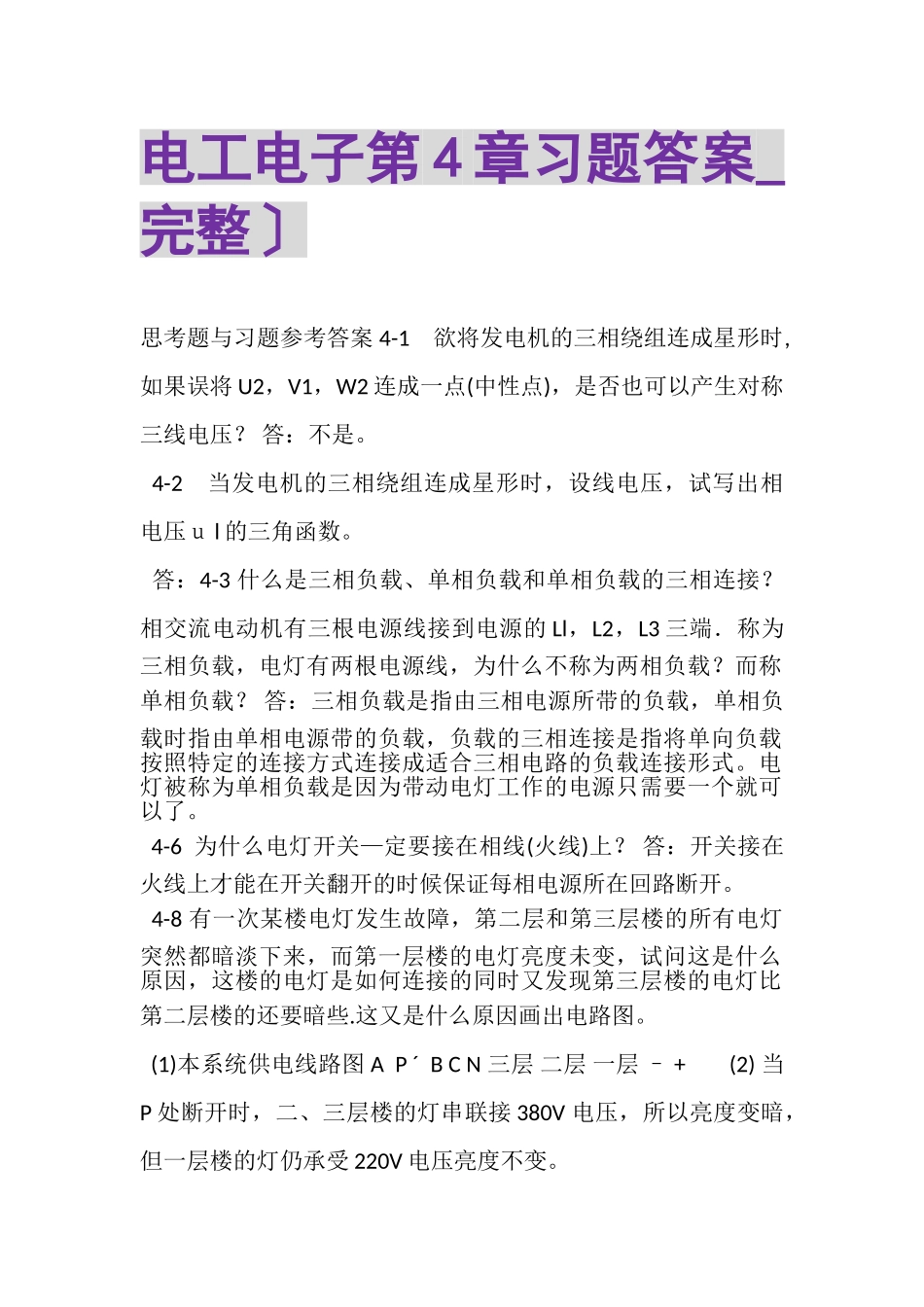 2023年电工电子第4章习题答案_完整.doc_第1页