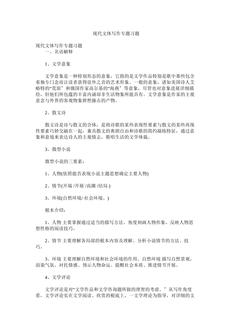 2023年现代文体写作专题习题.docx_第1页