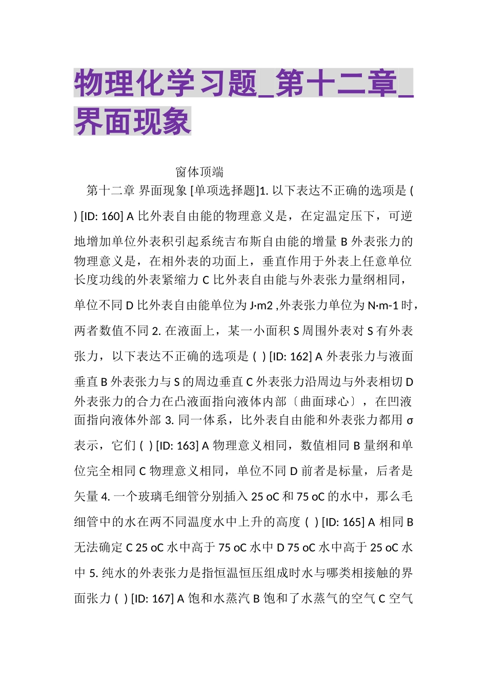 2023年物理化学习题_第十二章_界面现象.doc_第1页