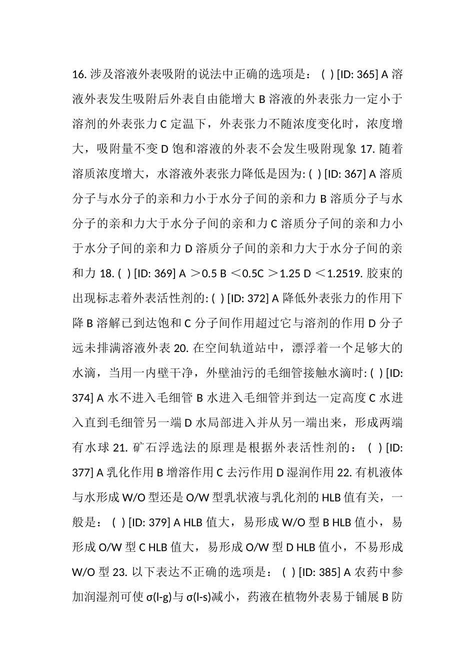 2023年物理化学习题_第十二章_界面现象.doc_第3页