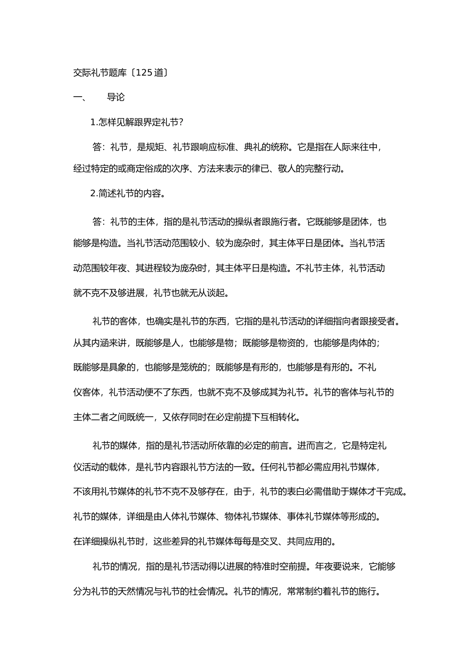 2023年社交礼仪复习题库.docx_第1页