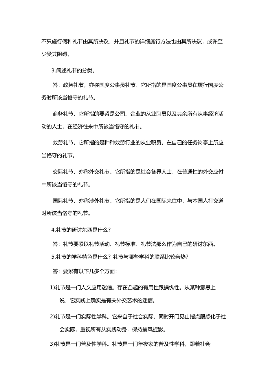 2023年社交礼仪复习题库.docx_第2页