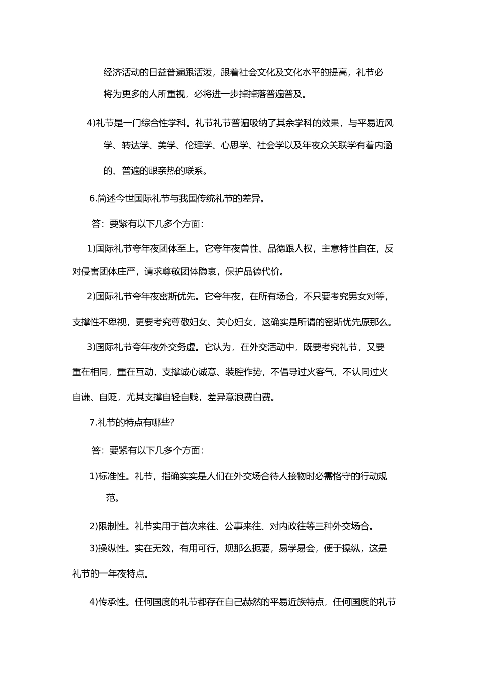 2023年社交礼仪复习题库.docx_第3页