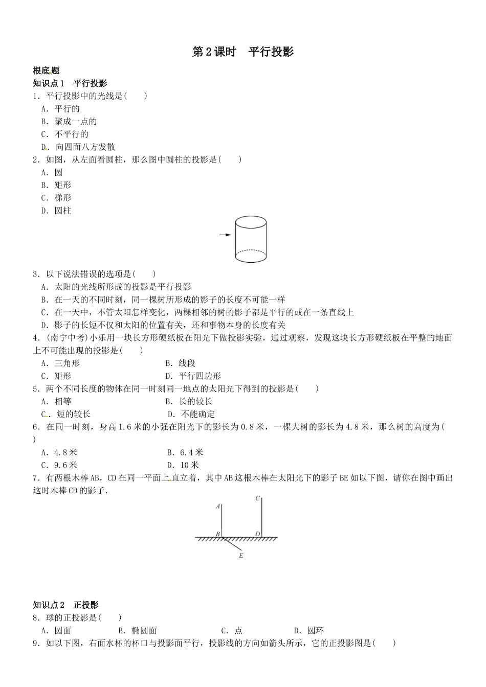 2023年第五章投影与视图课时练习题及答案2.docx_第1页