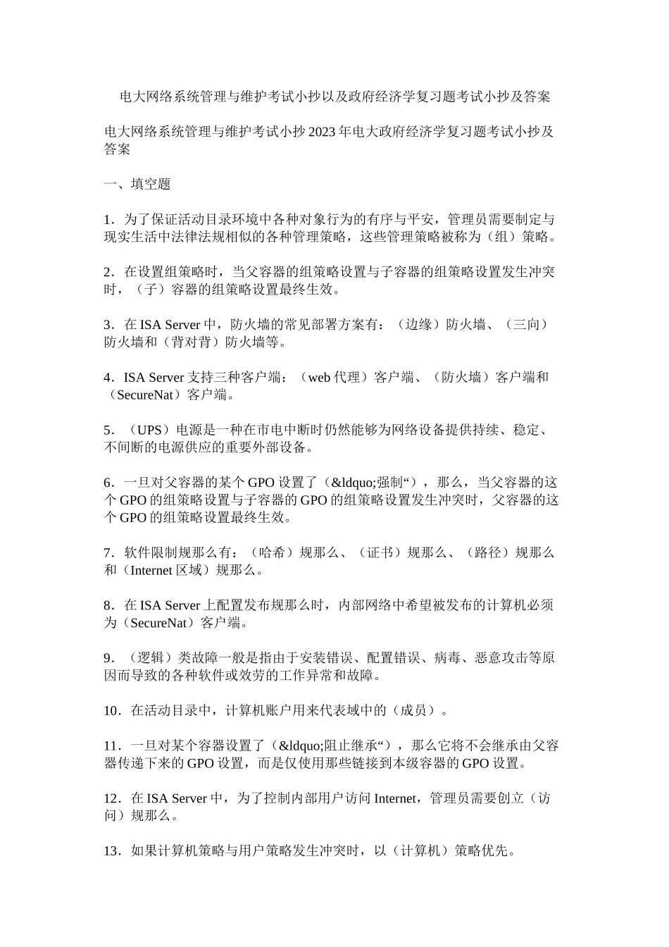 2023年电大网络系统管理与维护考试小抄以及《政府经济学》复习题考试小抄及答案.docx_第1页