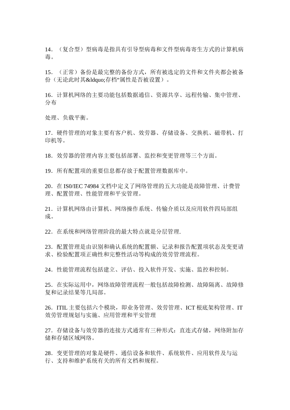 2023年电大网络系统管理与维护考试小抄以及《政府经济学》复习题考试小抄及答案.docx_第2页