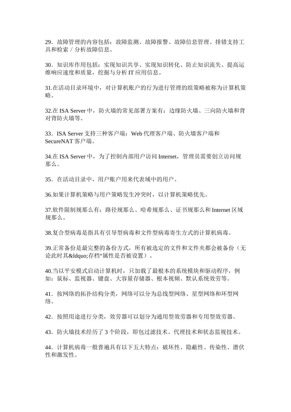 2023年电大网络系统管理与维护考试小抄以及《政府经济学》复习题考试小抄及答案.docx_第3页