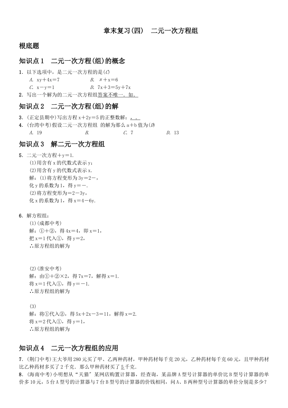 2023年第八章二元一次方程组课堂练习题及答案10.docx_第1页