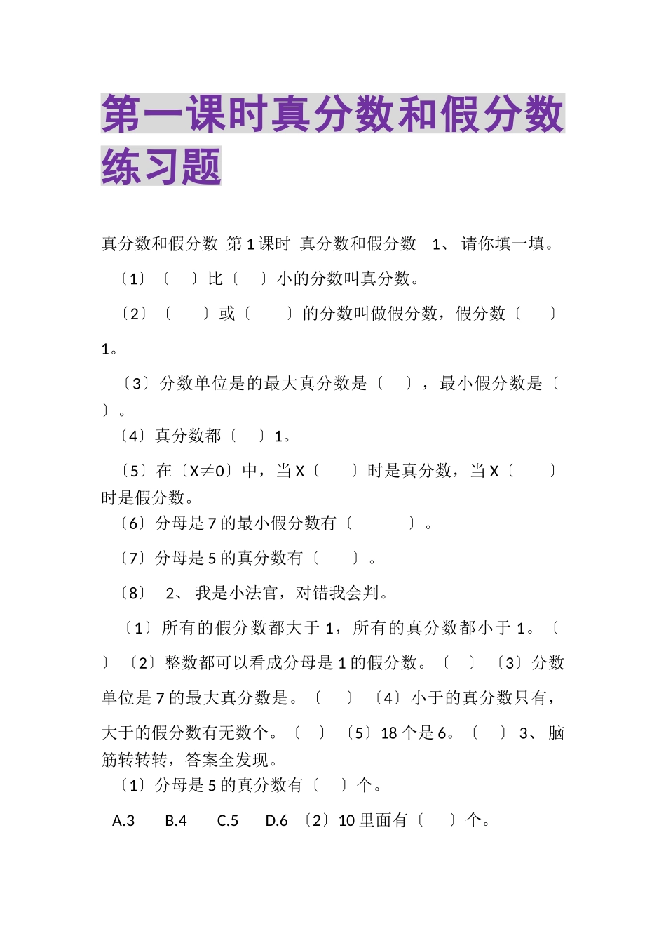 2023年第一课时真分数和假分数练习题.doc_第1页