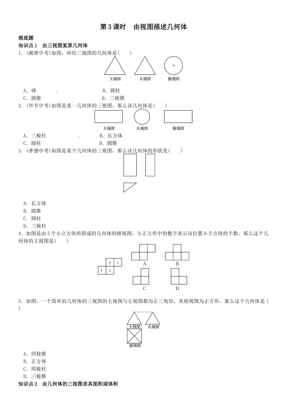 2023年第五章投影与视图课时练习题及答案5.docx_第1页