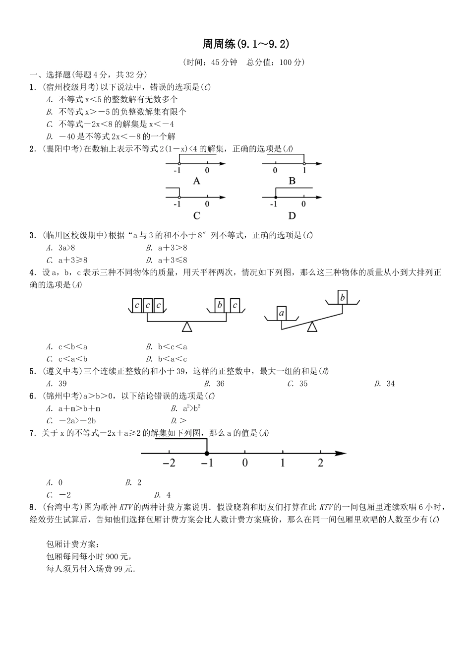2023年第九章不等式与不等式组课堂练习题及答案7.docx_第1页