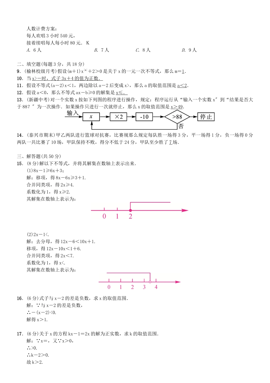 2023年第九章不等式与不等式组课堂练习题及答案7.docx_第2页