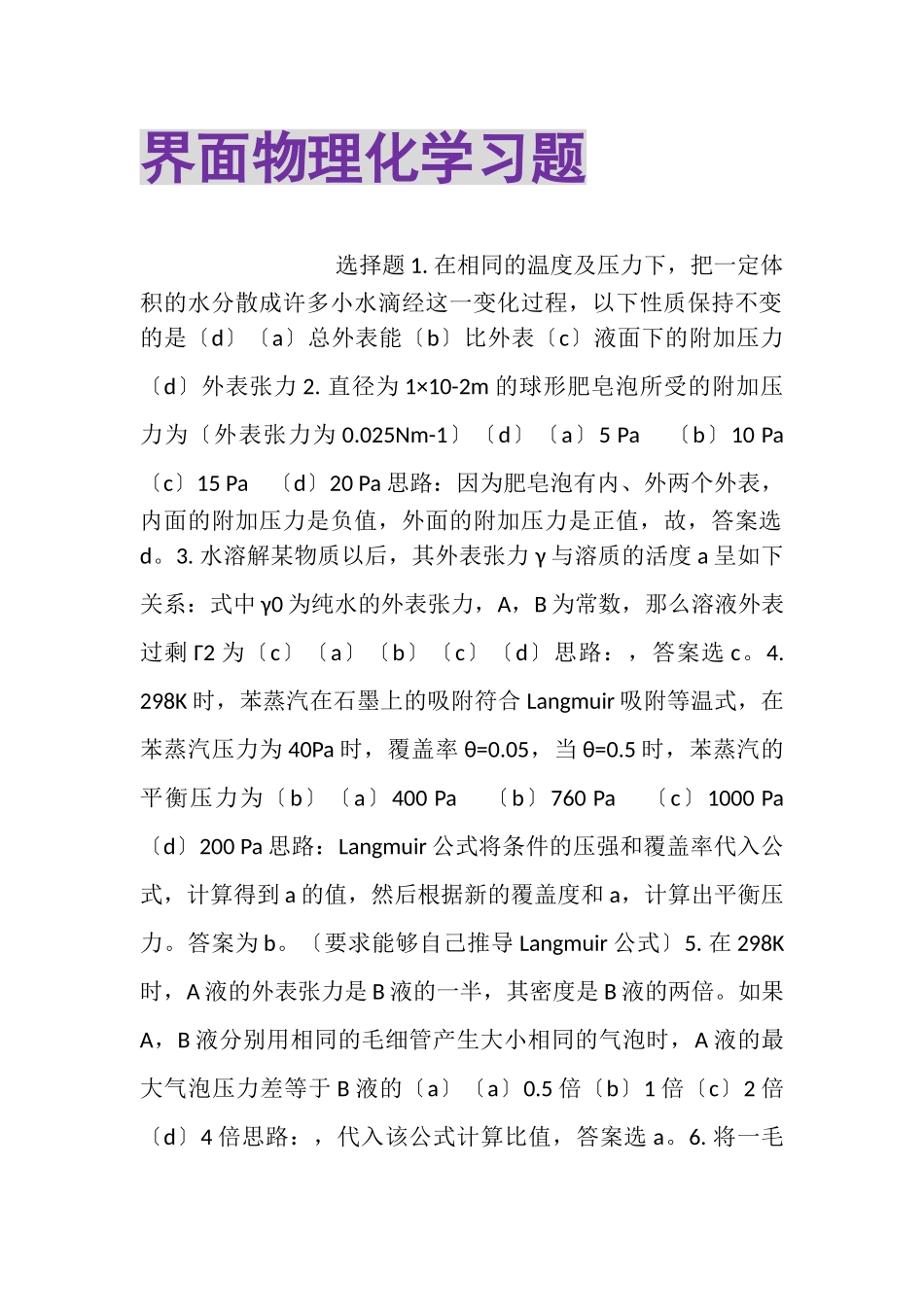 2023年界面物理化学习题.doc_第1页