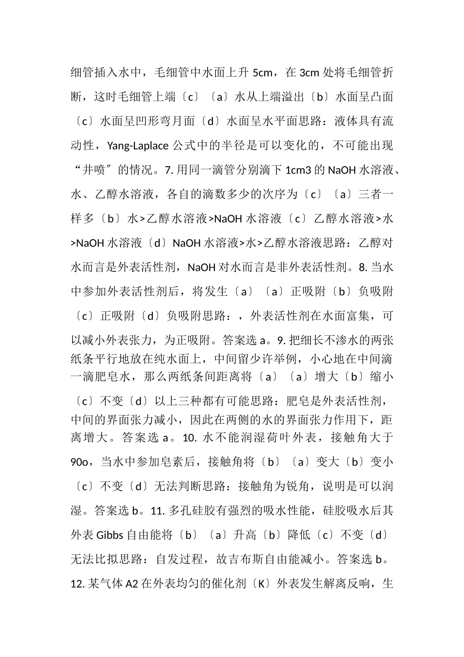 2023年界面物理化学习题.doc_第2页