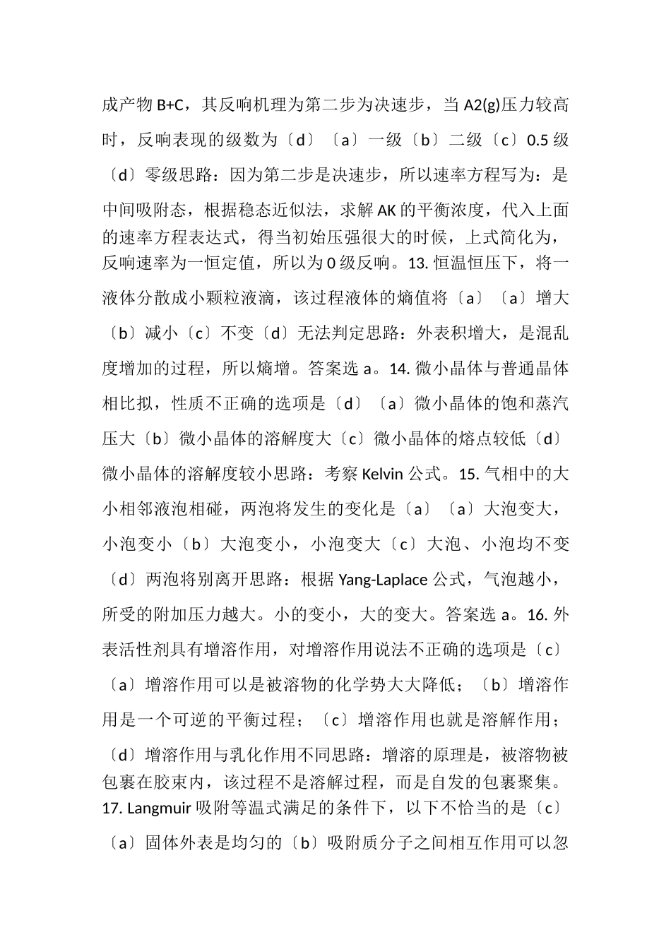 2023年界面物理化学习题.doc_第3页