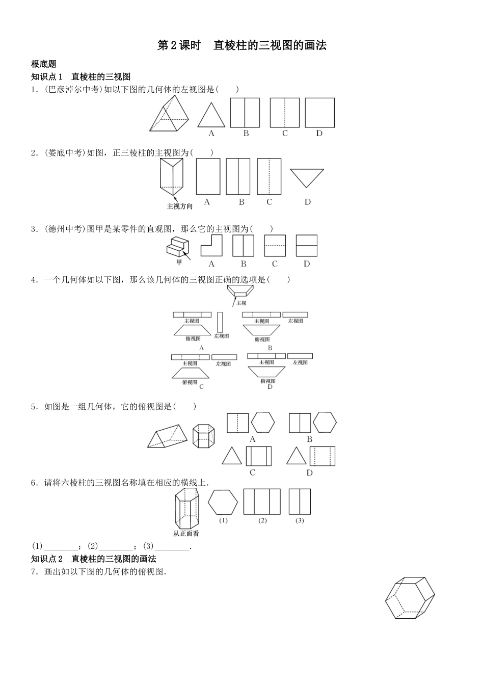 2023年第五章投影与视图课时练习题及答案4.docx_第1页