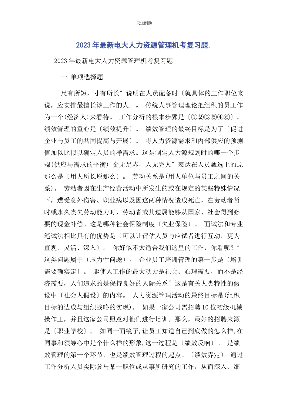 2023年电大人力资源管理机考复习题范文.docx_第1页