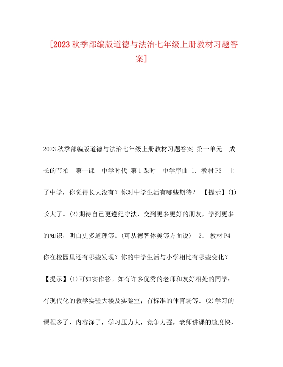 2023年秋季部编版道德与法治七级上册教材习题答案.docx_第1页