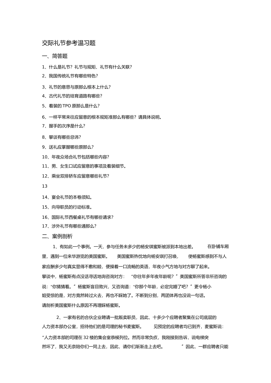 2023年社交礼仪参考复习题.docx_第1页