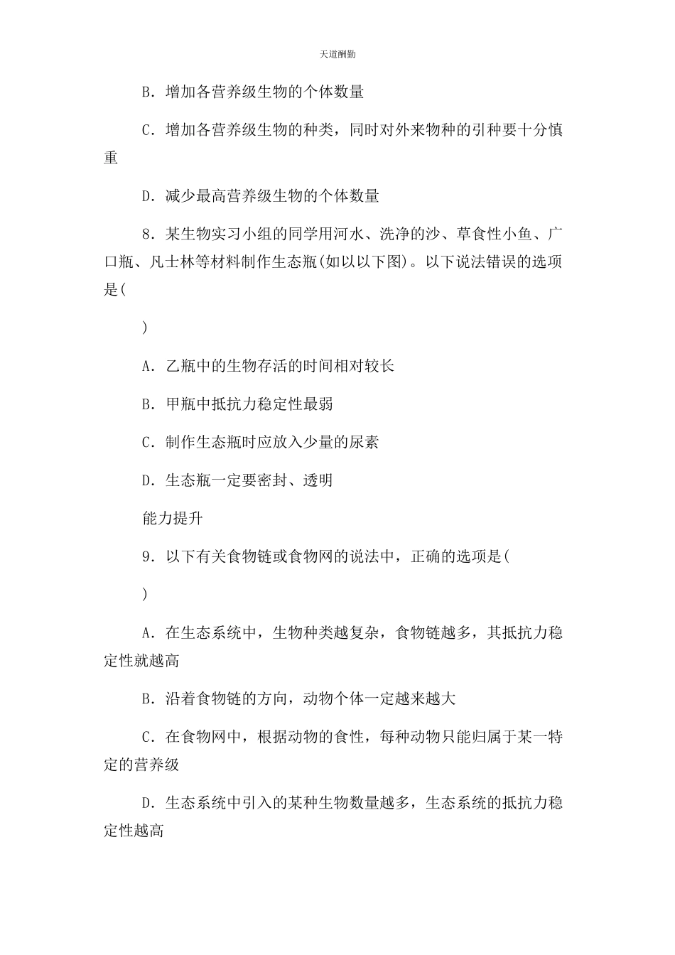 2023年第五章生态系统稳定性习题.docx_第3页