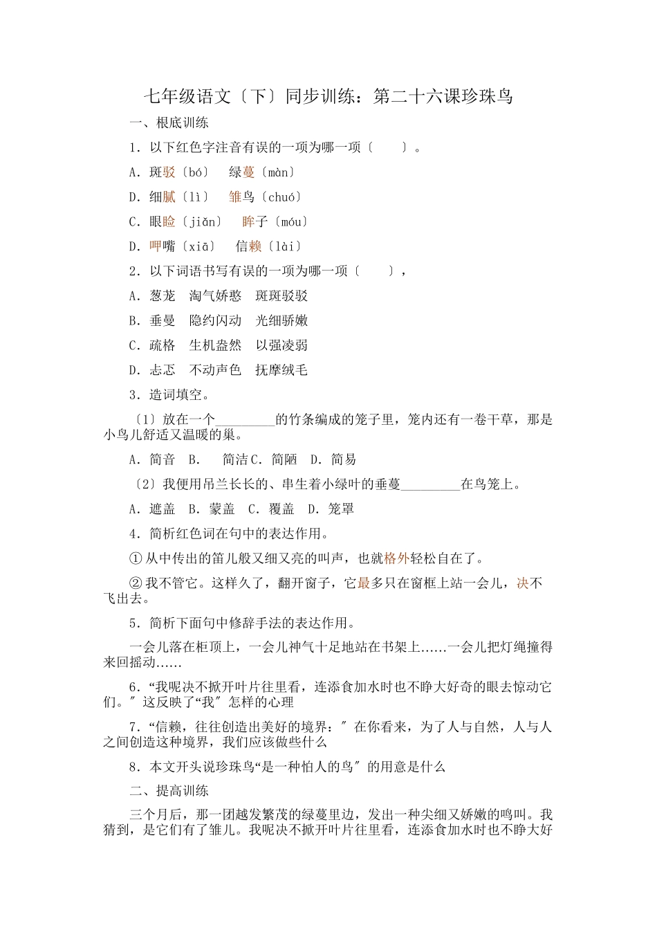 2023年珍珠鸟练习题及答案新人教版.docx_第1页
