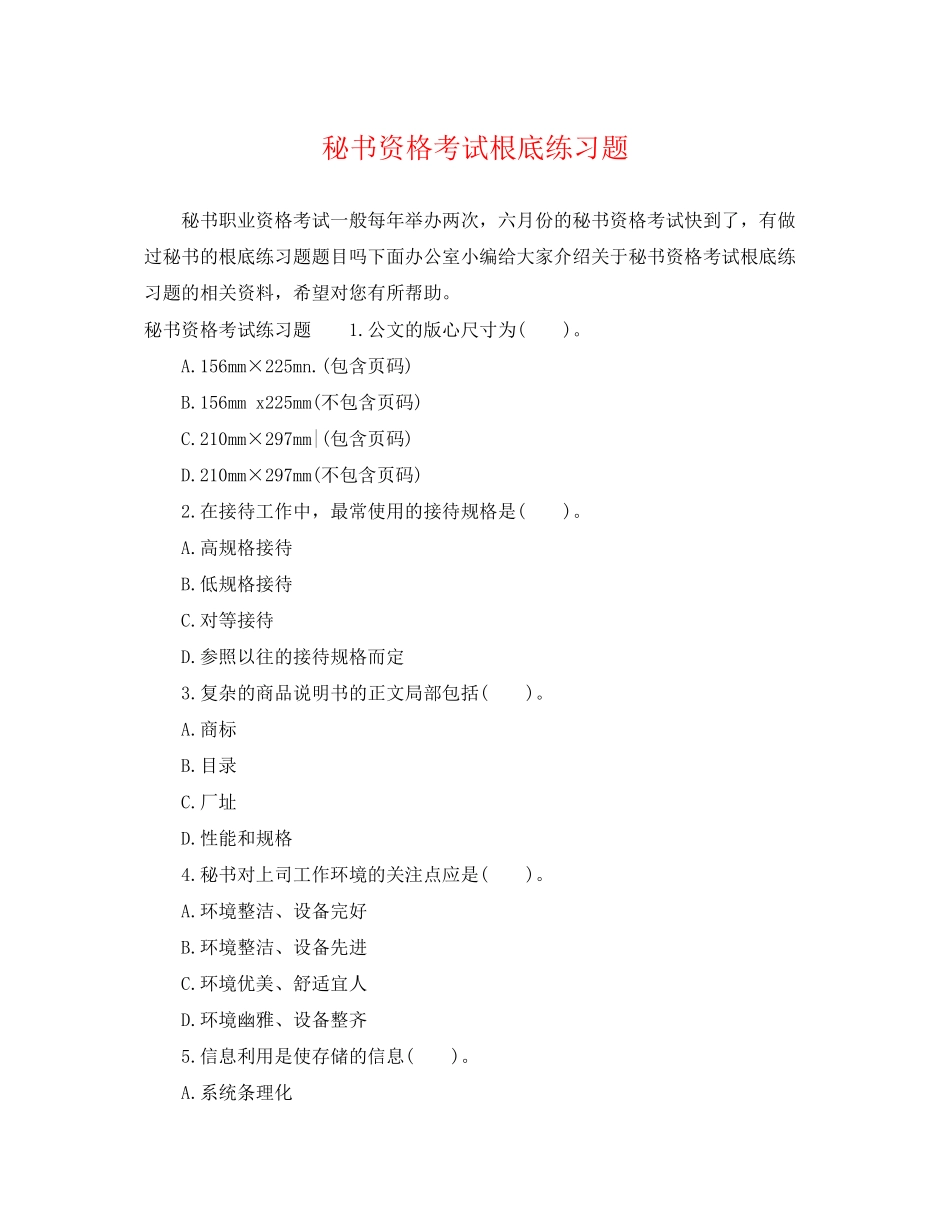 2023年秘书资格考试基础练习题.docx_第1页