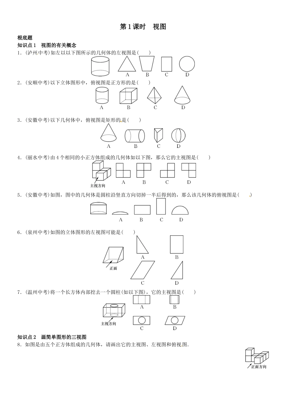 2023年第五章投影与视图课时练习题及答案3.docx_第1页