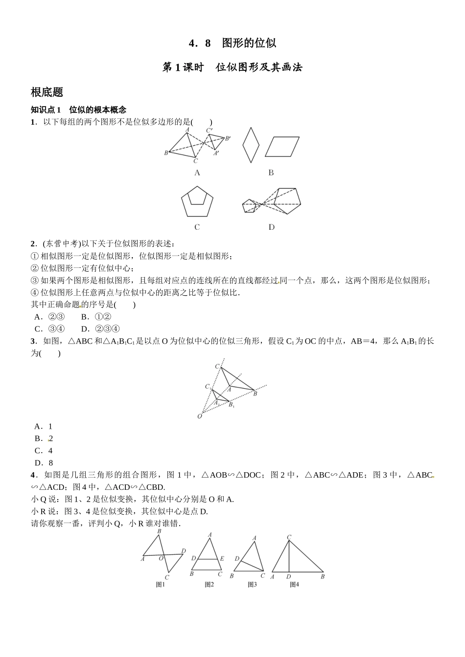2023年第四章图形的相似课时练习题及答案13.docx_第1页