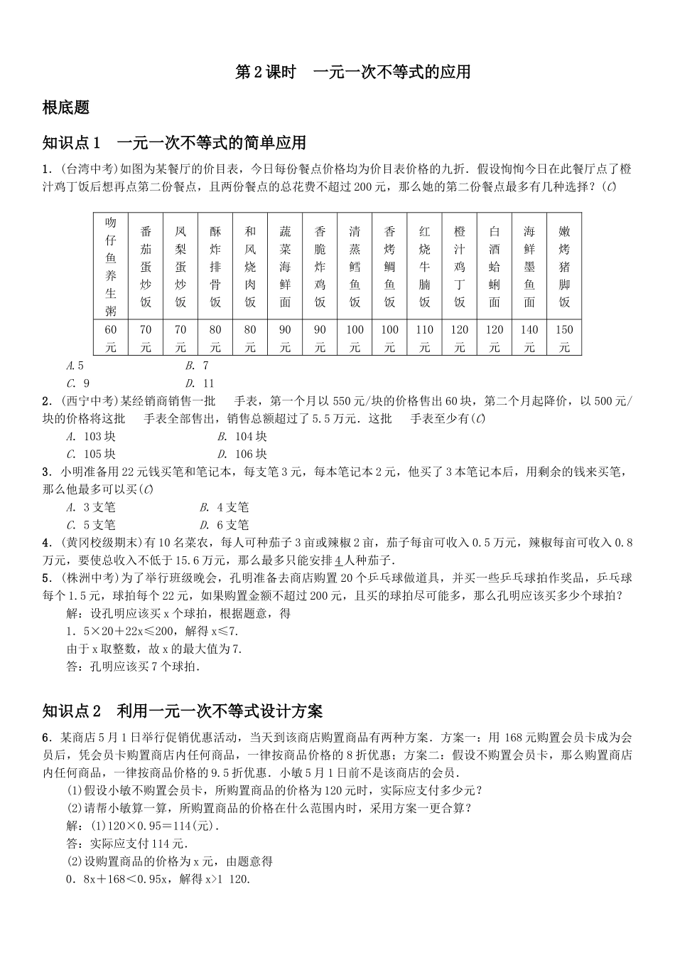 2023年第九章不等式与不等式组课堂练习题及答案4.docx_第1页
