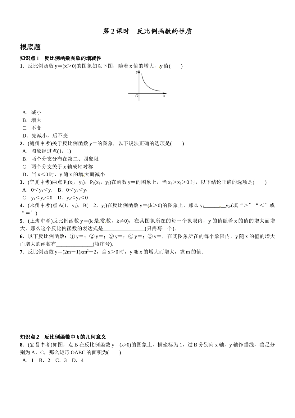 2023年第六章反比例函数课时练习题及答案3.docx_第1页