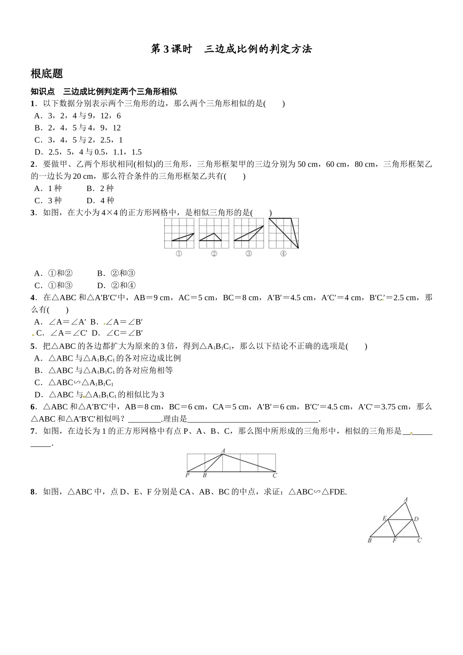 2023年第四章图形的相似课时练习题及答案8.docx_第1页