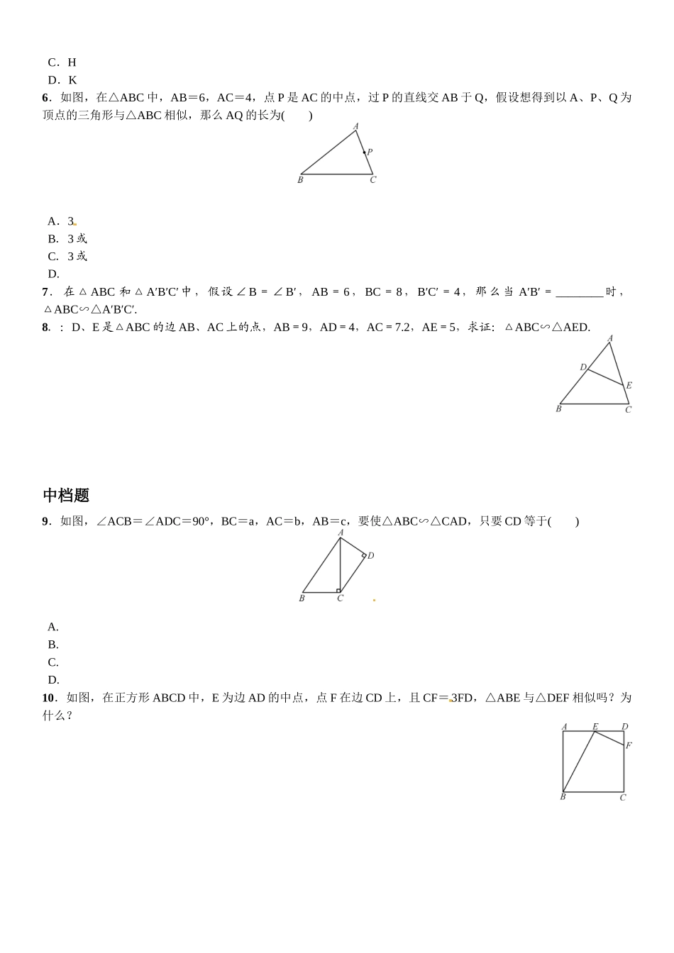 2023年第四章图形的相似课时练习题及答案7.docx_第2页