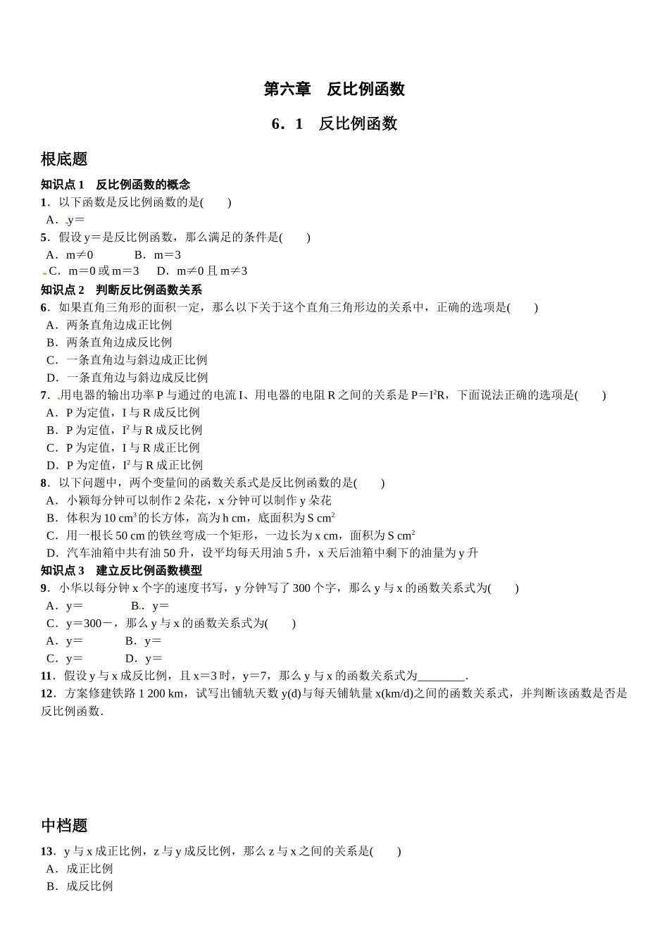2023年第六章反比例函数课时练习题及答案.docx_第1页